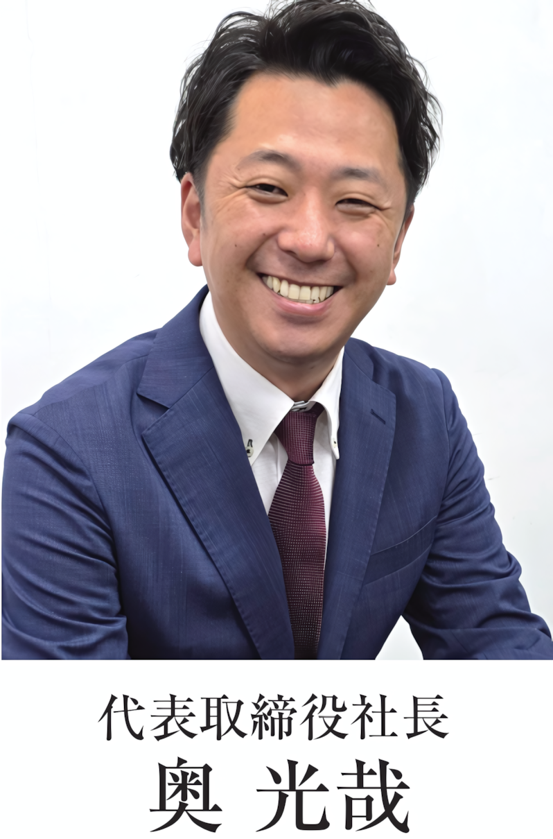 代表取締役社長 奥 光哉
